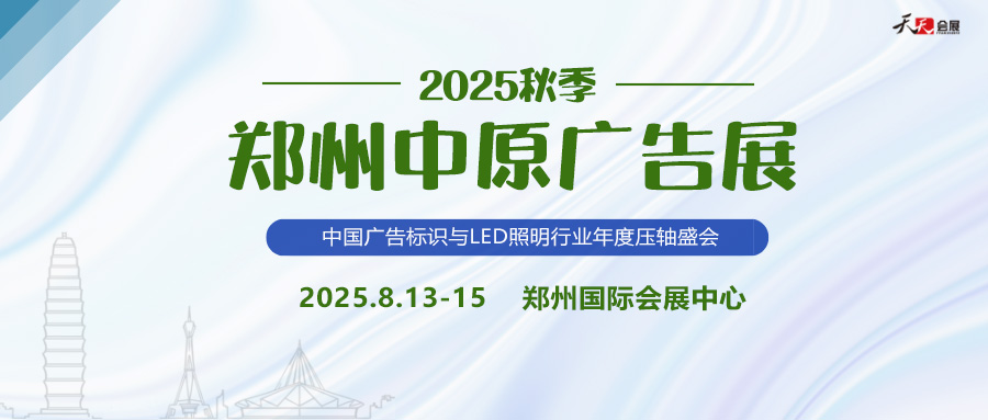 2025秋季鄭州中原廣告展招商盛啟！
